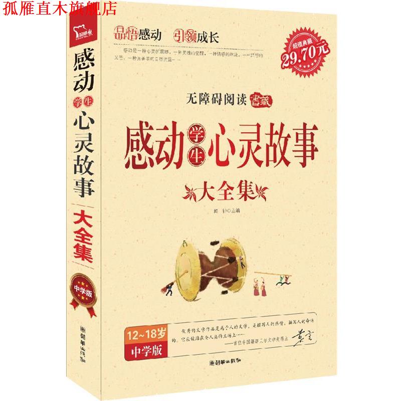 【正版书】 感动学生心灵故事大全集 闻钟 编 朝华出版社