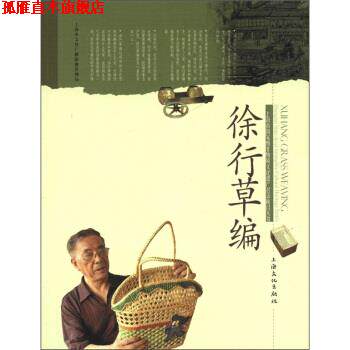 【正版书】 上海市国家级非物质文化遗产名录项目丛书:徐行草编 张德祺,吴建秋 上海文化出版社