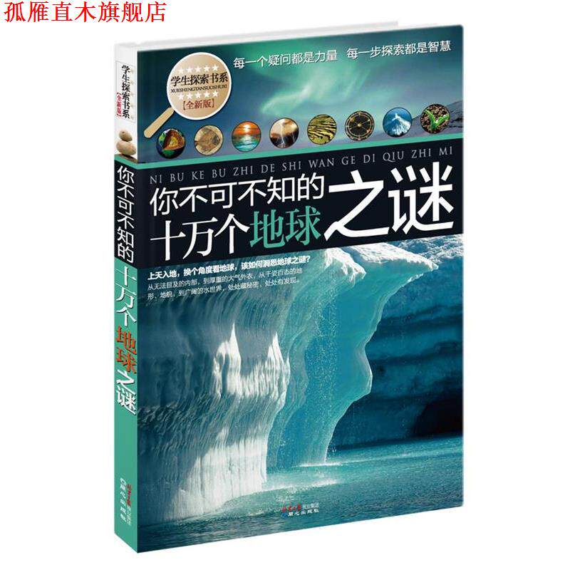 【正版书】 学生探索书系·你不可不知的十万个地球之谜 禹田