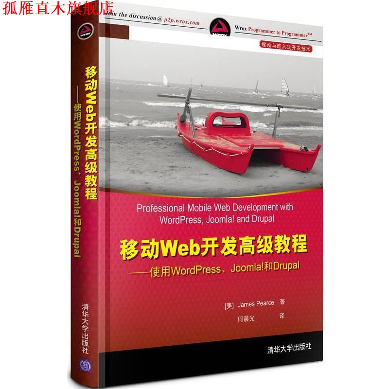【正版书】 移动Web开发教程:使用WordPress、Joomla和Drupal (美)皮尔斯 清华大学出版社
