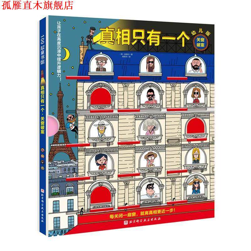 【正版书】 真相只有一个幼儿版·关窗破案 赵胜衍 北京科学技术出版社