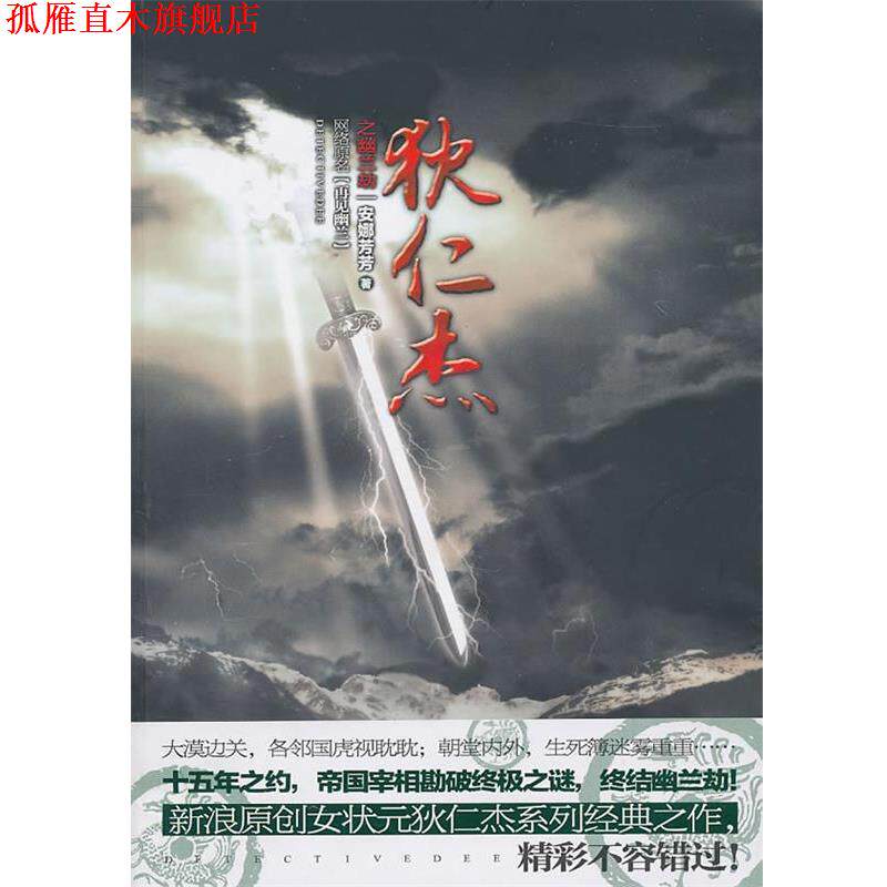 【正版书】 狄仁杰之幽兰劫 安娜芳芳 著 新世界出版社