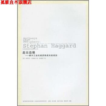 【正版书】 走出边缘：新兴工业化经济体成长的政治 斯蒂芬·哈格德著,陈慧荣 译 吉林出版集团有限责任公司