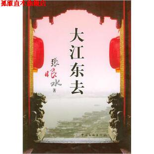 【正版书】 大江东去 张恨水 中国文联出版社