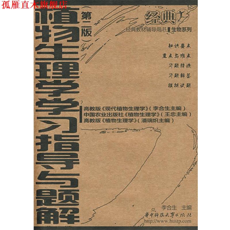 【正版书】 植物生理学学习指导与题解 李合生 主编 华中科技大学出版社