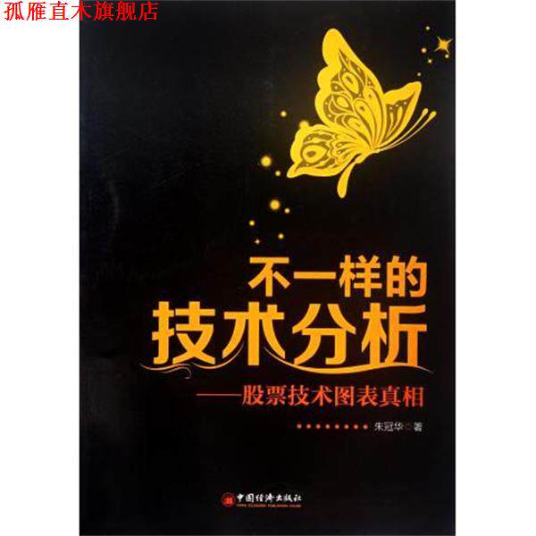 【正版书】 不一样的技术分析:股票技术图表真相 朱冠华 中国经济出版社