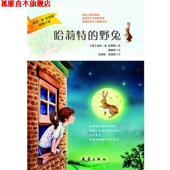 【正版书】 迪克·金-史密斯动物小说:哈莉特的野兔 迪克·金-史密斯 著,游峻轩 绘,吕培明,厉凌哲 新蕾出版社