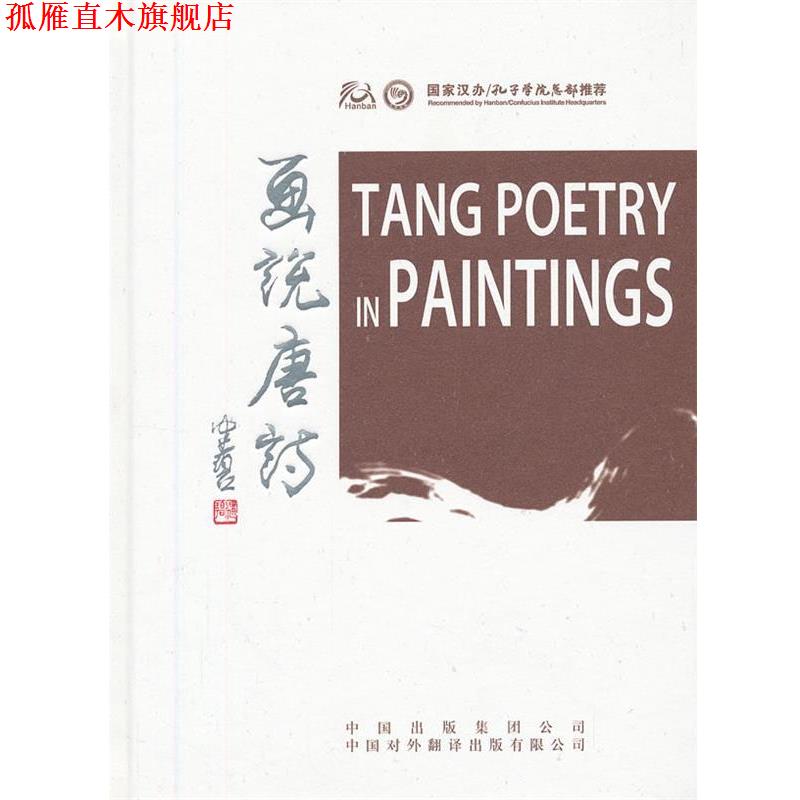 【正版书】 画说唐诗 许渊冲 译,陈佩秋 等绘 中国对外翻译出版公司