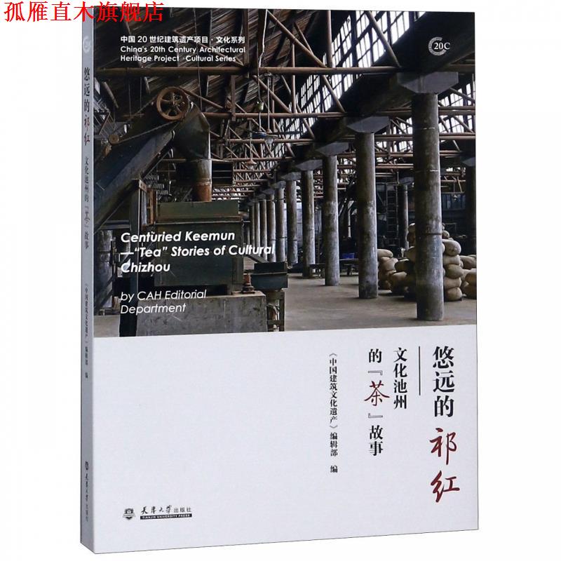 【正版书】 悠远的祁红:文化池州的“茶”故事 《中国建筑文化遗产》编辑部 天津大学出版社