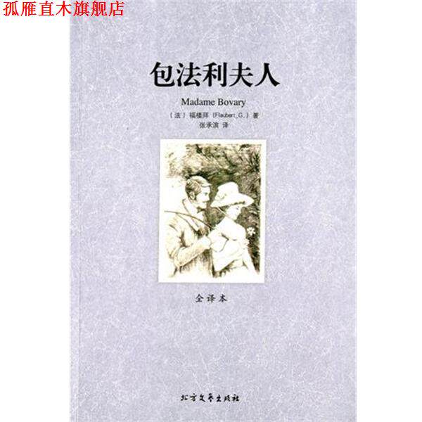 【正版书】 包法利夫人 (法)福楼拜　著,张承滨　译 北方文艺出版社