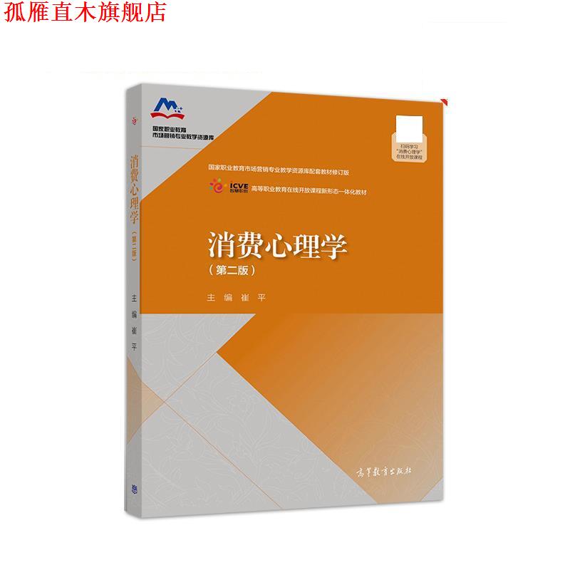 【正版书】 消费心理学 崔平 高等教育出版社