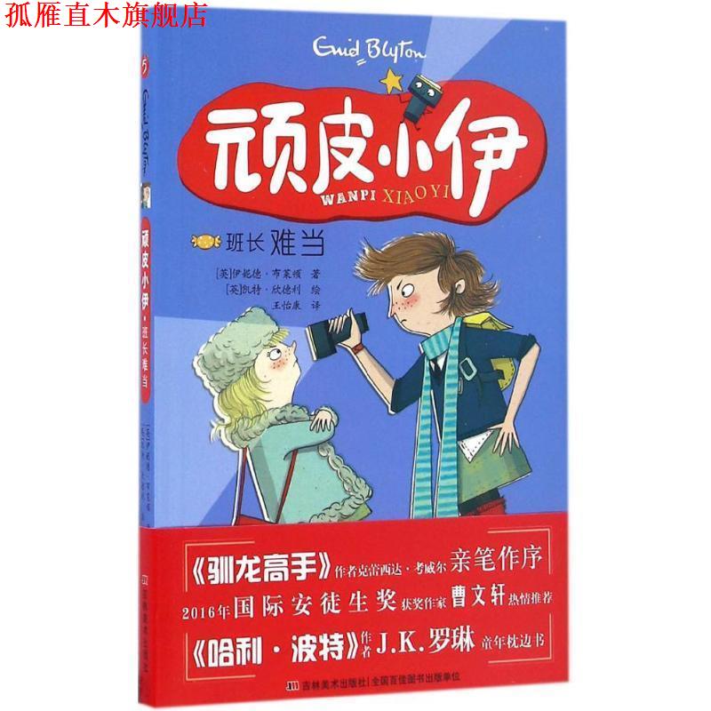 【正版书】 顽皮小伊:班长难当 伊妮德·布莱顿, 凯特·欣德利, 王怡康 吉林美术出版社