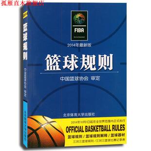 篮球规则 书 中国篮球协会 编 社 北京体育大学出版 正版