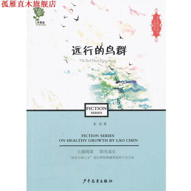 【正版书】 老臣阳光成长小说系列·远行的鸟群 老臣 著 少年儿童出版社