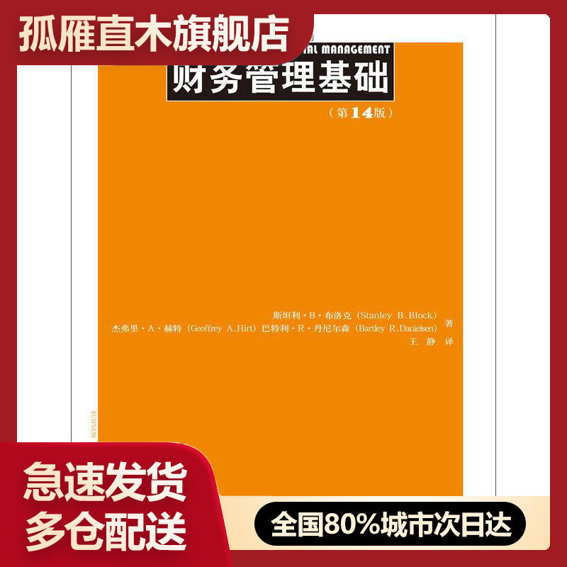 【正版】财务管理基础(第14版)(工商管理经典译丛会计与财务系列)斯坦利u0026middot;Bu0026middot;布洛克、