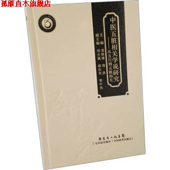 【正版书】 中医五脏相关学说研究：从五行到五脏相关 邓铁涛,郑洪 著 广东省出版集团，广东科技出版社