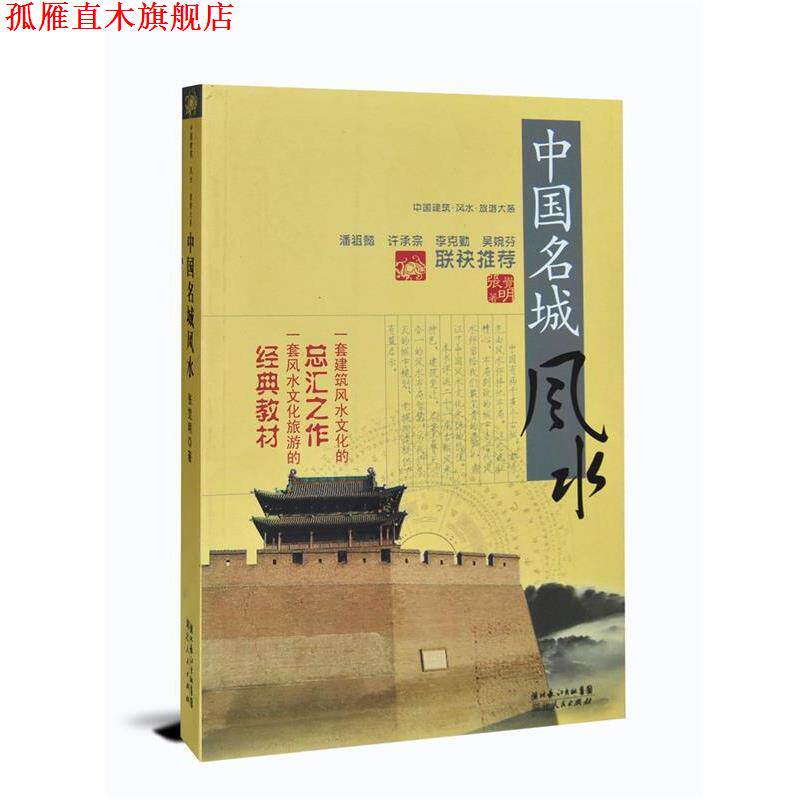 【正版书】 中国建筑风水·旅游大系 中国名城风水 张觉明 著 湖北人民出版社