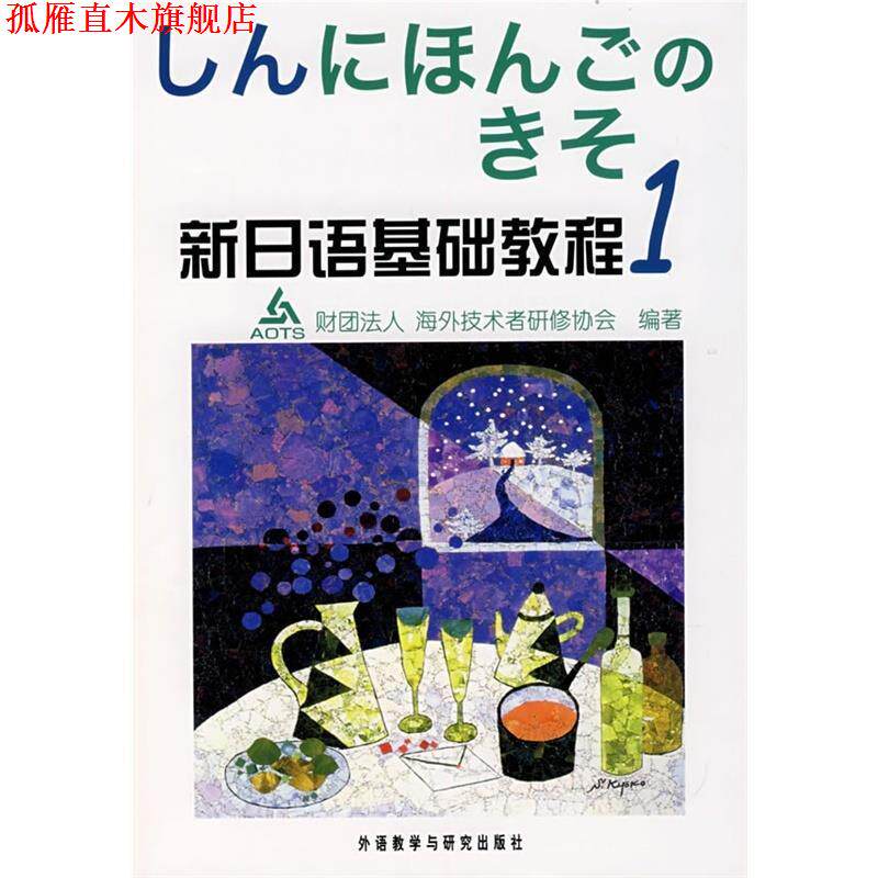 【正版书】 新日语基础教程1 [日] 财团法人海外技术者研修协会 编 外语教学与研究出版社
