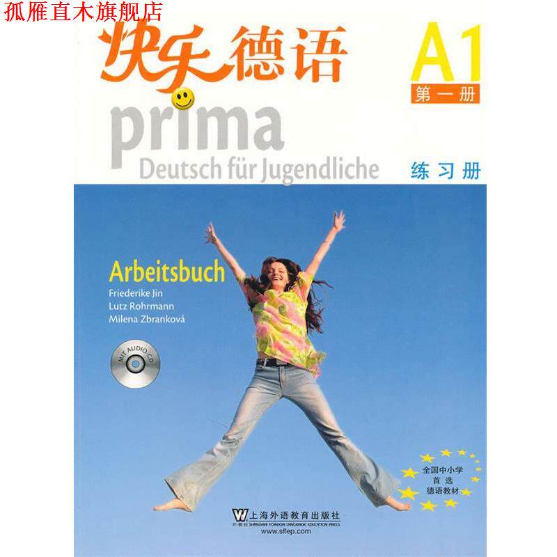 【正版书】 快乐德语练习册-册-A1- (德)金莎黛 等 上海外语教育出版社