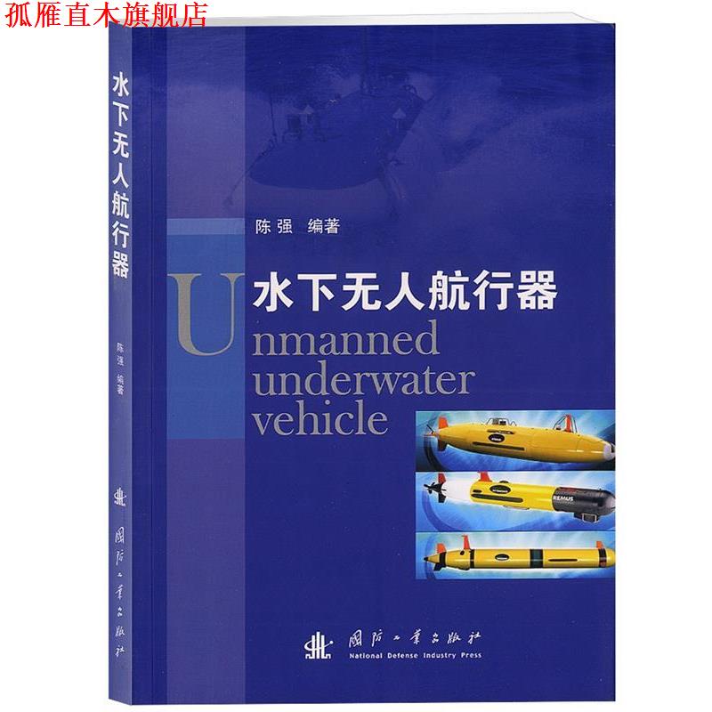 【正版书】 水下无人航行器 陈强 编著 国防工业出版社