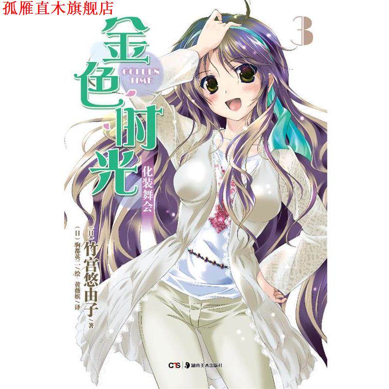 【正版书】 轻小说:金色时光3·化装舞会 (日)竹宫悠由子 著,(日)驹都英二 绘,黄薇嫔 译 湖南美术出版社
