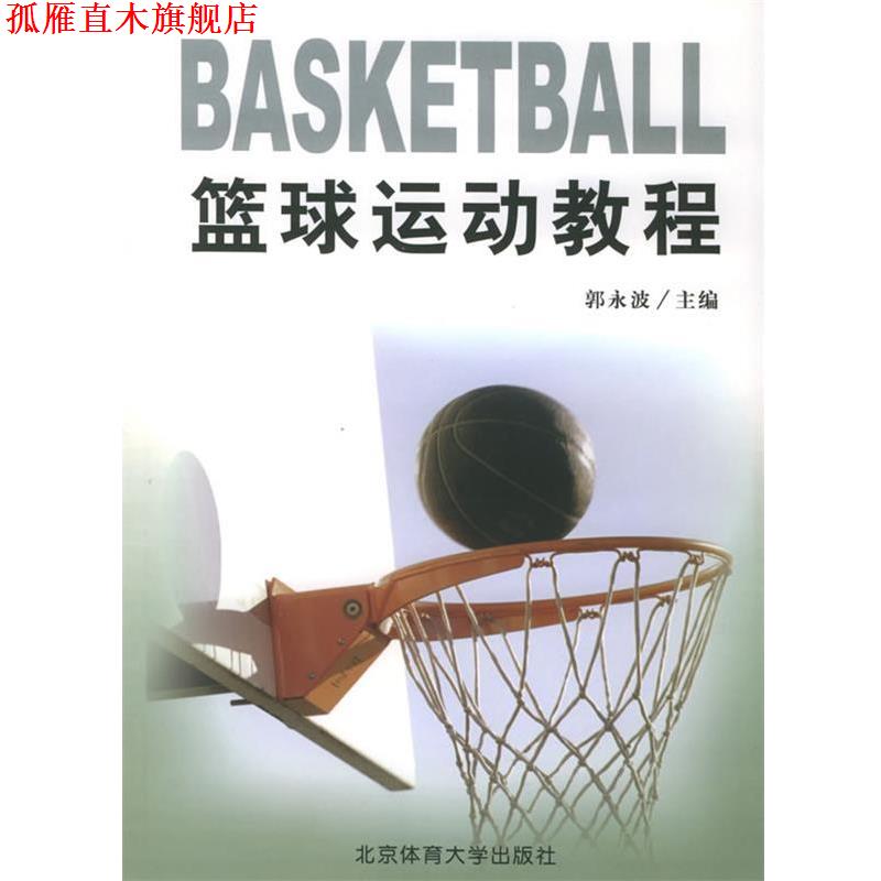 【正版书】 篮球运动教程 郭永波 主编 北京体育大学出版社