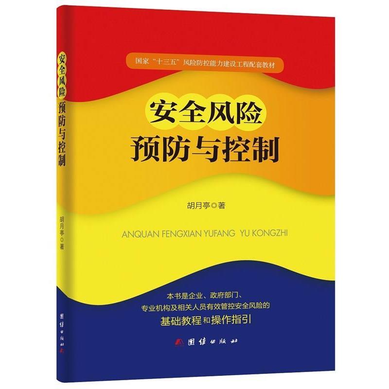 【正版书】 安全风险预防与控制 胡月亭 团结出版社