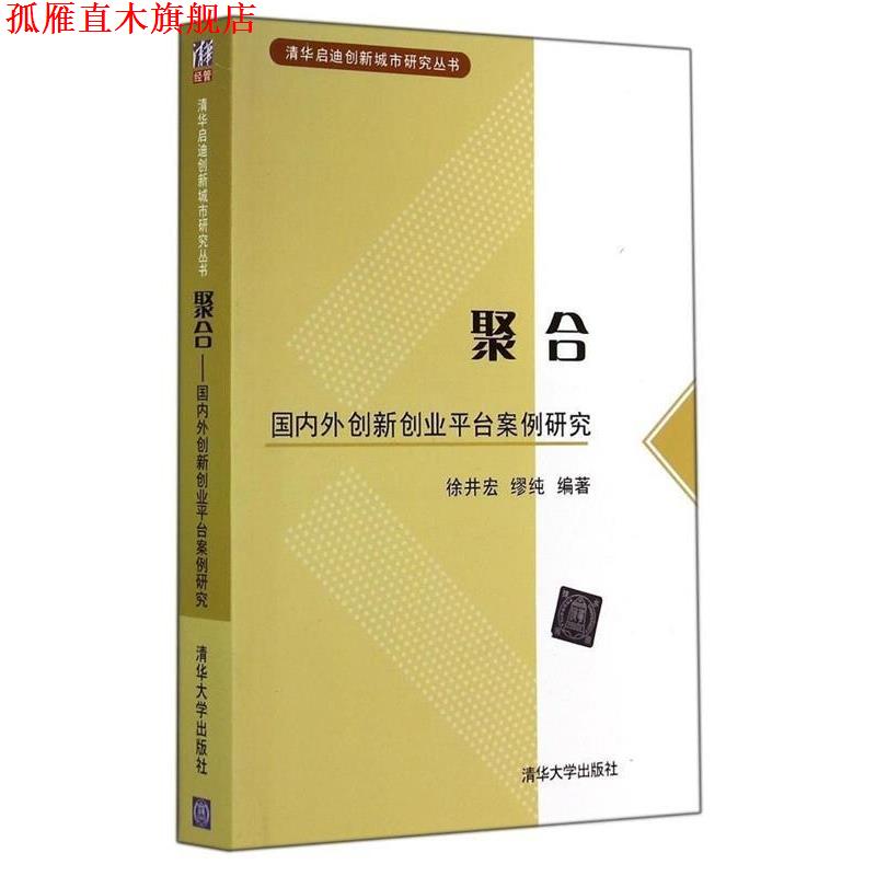 【正版书】 清华启迪创新城市研究丛书 聚合—外创新创业平台案例研究 徐井宏 著,缪纯 著 清华大学出版社