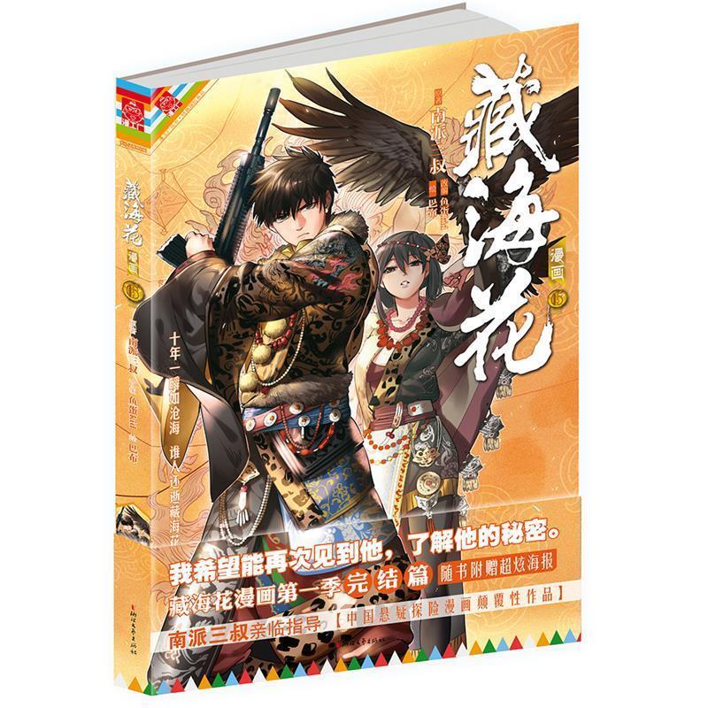 【正版书】 藏海花漫画-6 南派三叔 鱼蛋 巴布 浙江文艺出版社