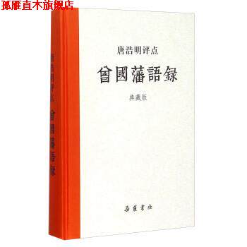 【正版书】 唐浩明评点曾国藩语录 岳麓书社 编 湖南岳麓书社有限责任公司