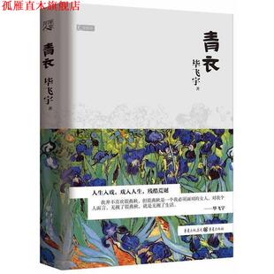 【正版书】 世相书:青衣 毕飞宇 重庆出版社