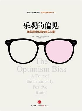 【正版书】 乐观的偏见 Tali Sharot 中信出版社