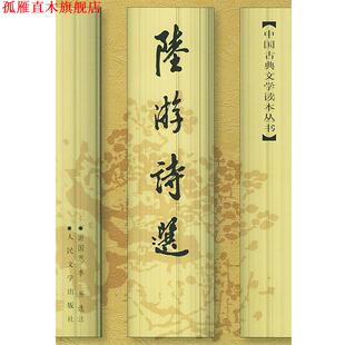 济 社 陆游诗选—中国古典文学读本丛书 著 游国恩 陆游 书 宋 人民文学出版 李易选 正版