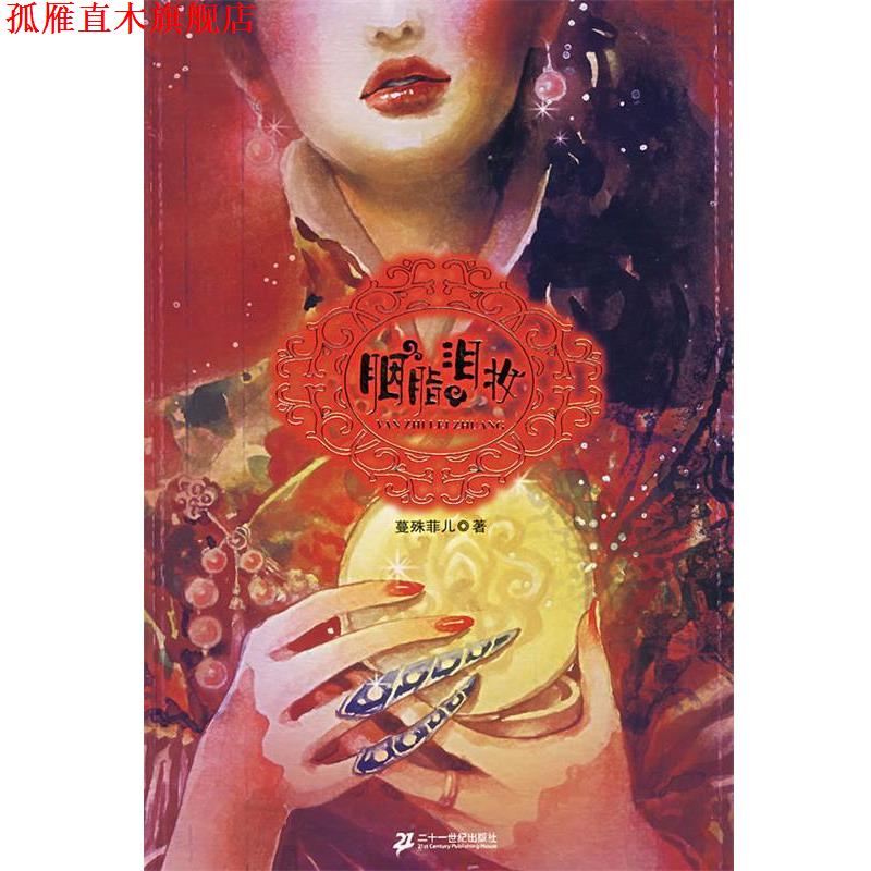 【正版书】 胭脂泪妆 蔓殊菲儿 著 21世纪出版社