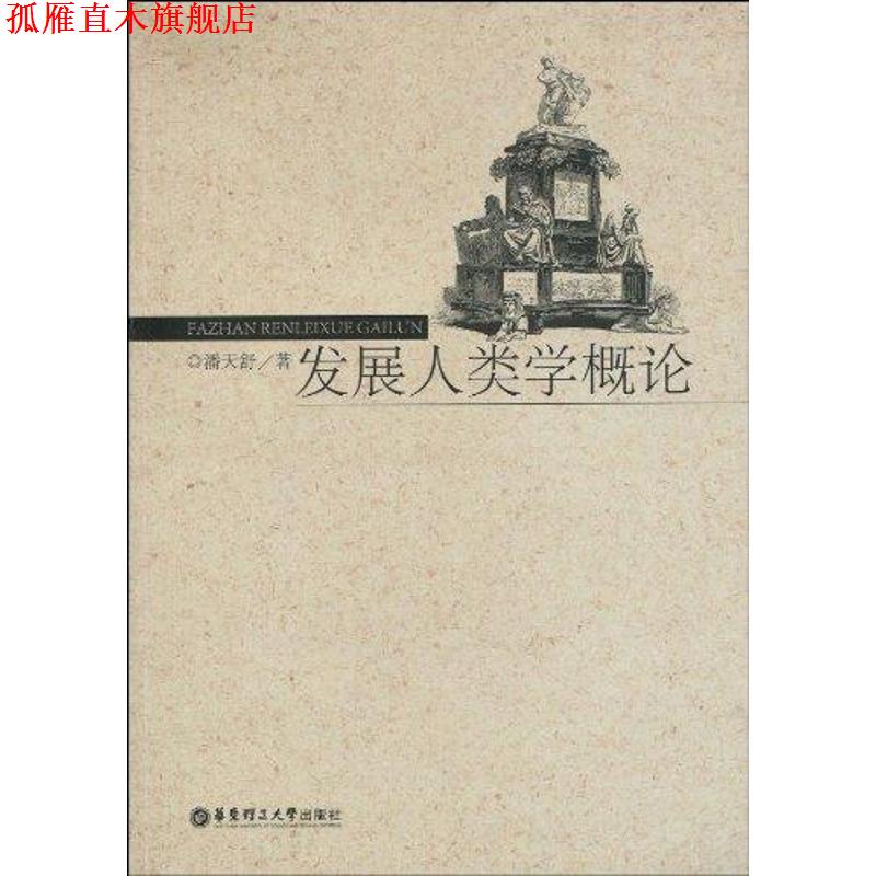 【正版书】 发展人类学概论 潘天舒 著 华东理工大学出版社