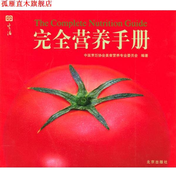 【正版书】 营养手册 中国烹饪协会美食营养专业委员会 编著 北京出版社