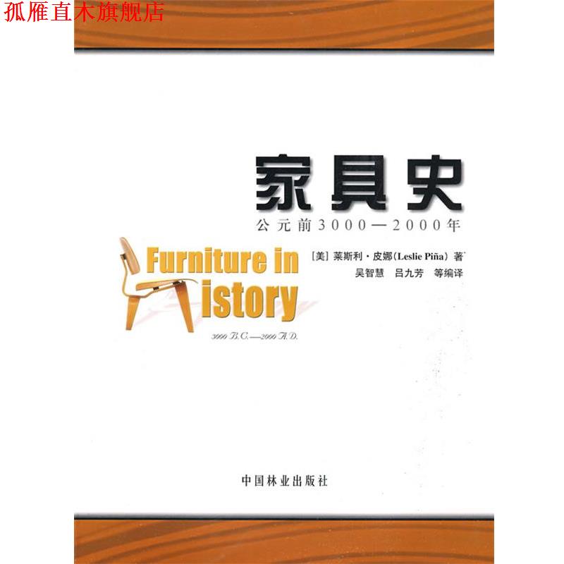 【正版书】 家具史:公元前3000—2000年 (美)莱斯利·皮娜(Leslie Pina) 著,吴智慧,吴九芳 等编译 中国林业出版社