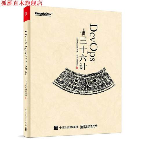【正版书】 DevOps三十六计 DevOps时代社区 电子工业出版社