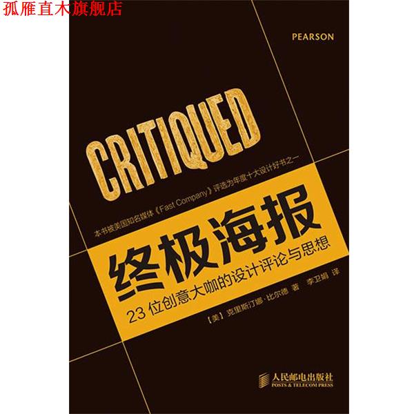 【正版书】 海报:23位创意大咖的设计评论与思想 克里斯汀娜·比尔德, 李卫娟 人民邮电出版社