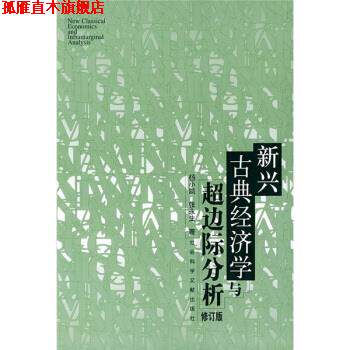 【正版书】 新兴古典经济学与超边际分析 杨小凯,张永生 著 社会科学文献出版社