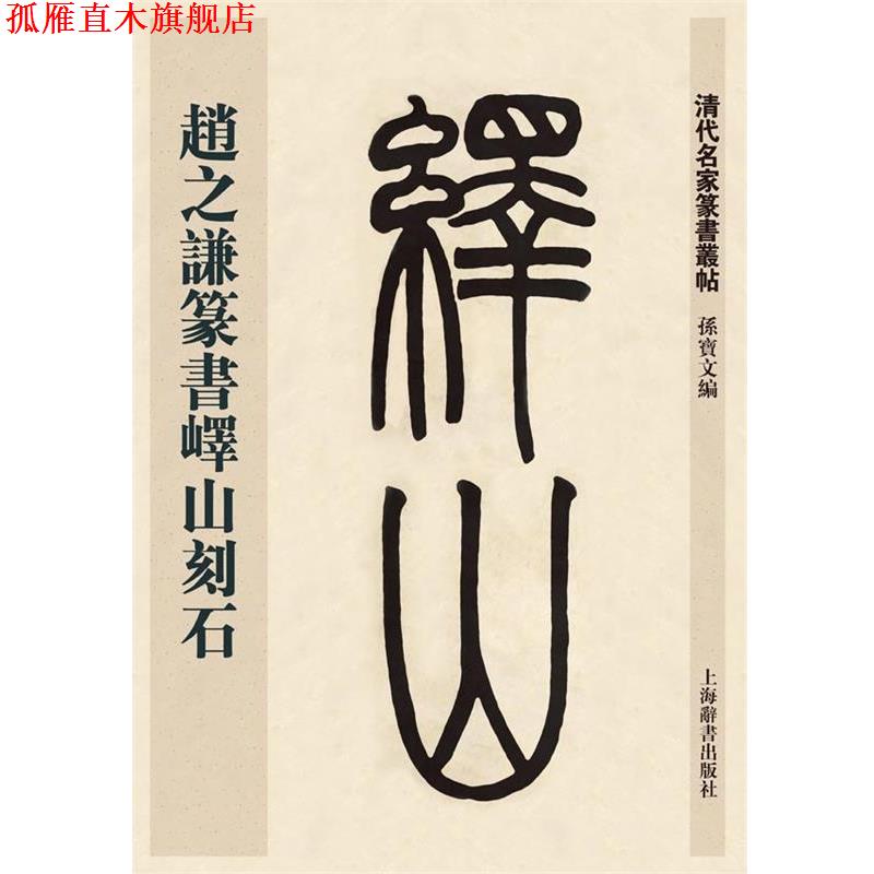 【正版书】 清代名家篆书丛帖·赵之谦临峄山刻石 孙宝文 上海辞书出版社
