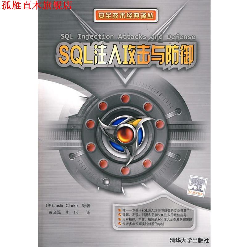 【正版书】 SQL注入攻击与防御 （美）克拉克 著,黄晓磊,李化 译 清华大学出版社图片