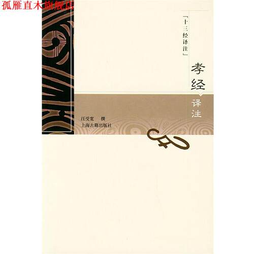【正版书】 十三经译注:孝经译注 上海古籍出版社 编 上海古籍出版社