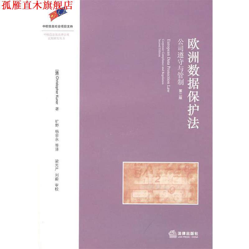 【正版书】 欧洲数据保护法:公司遵守与管制 （德）库勒　著,旷野,杨会永　等译 法律出版社