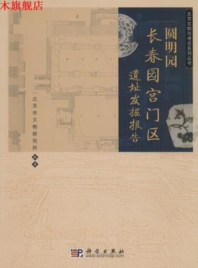 【正版书】 圆明园长春园宫门区遗址发掘报告 北京市文物研究所 科学出版社