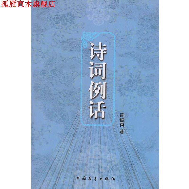 【正版书】 诗词例话 周振甫 著 中国青年出版社