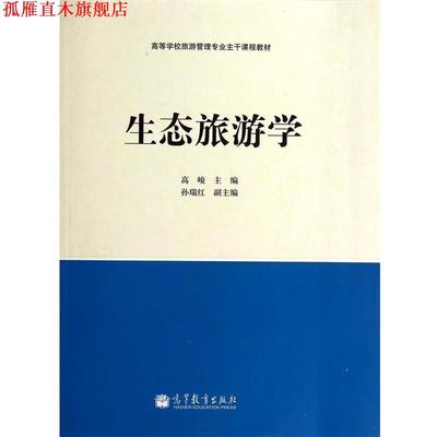 【正版书】 生态旅游学 高峻　著 高等教育出版社