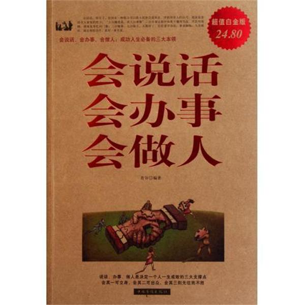 【正版书】 白金版·会说话 会办事 会做人 若谷 中国华侨出版社