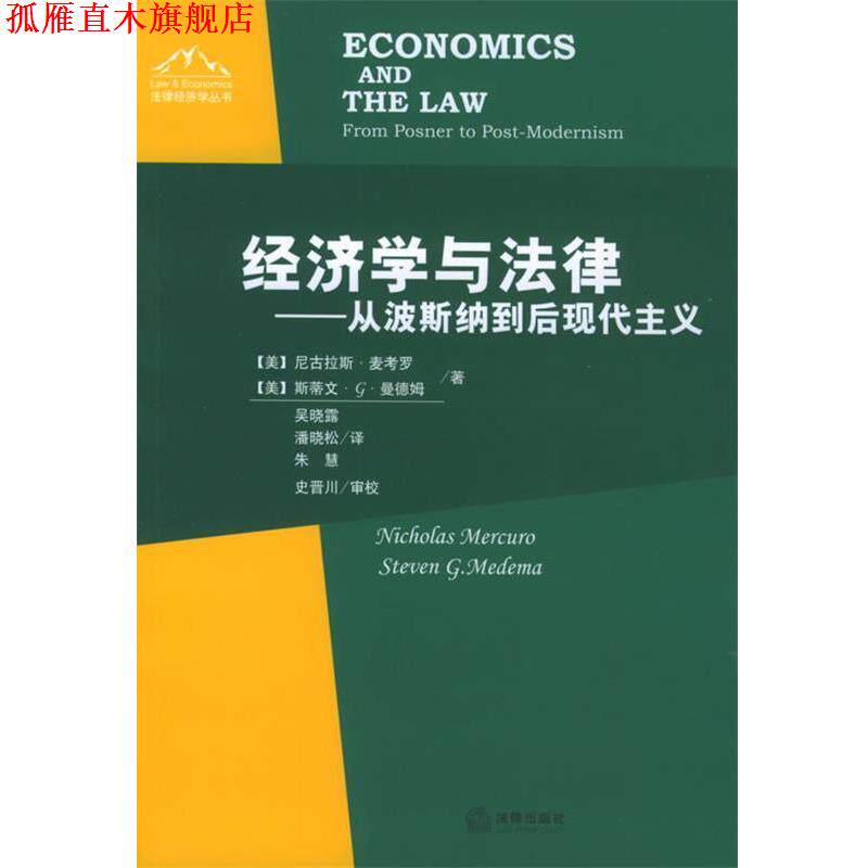 【正版书】 经济学与法律—从波斯纳到后现代主义 (美)麦考罗,(美)曼德姆 著,吴晓露,潘晓松,朱慧 译 法律出版社