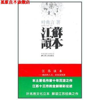 【正版书】 江苏读本 叶兆言 著 江苏人民出版社